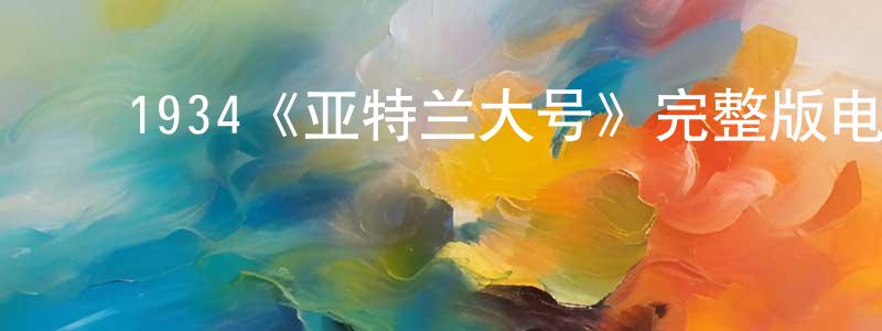影视迷陈静忠的个人博客,1934《亚特兰大号》完整版电影/在线观看/百度云-美剧天堂